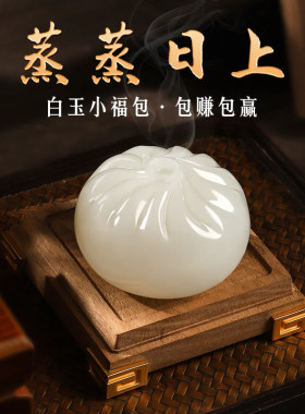 蒸蒸日上玉石包子摆件小福包