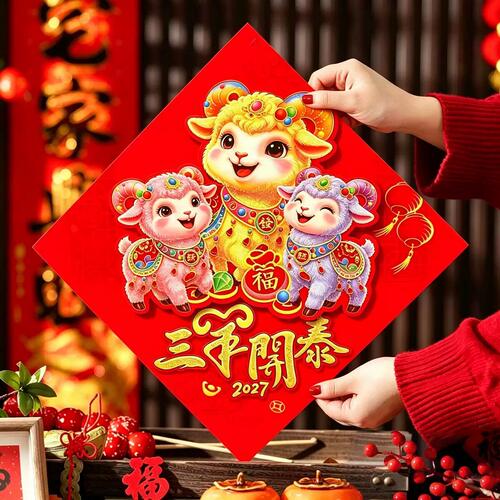2027羊年福春立体羊年门贴