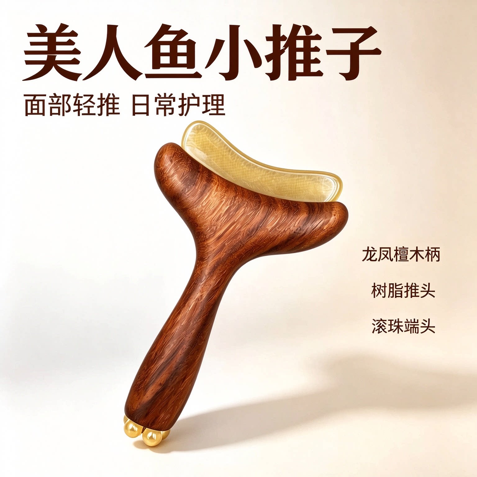 檀木实木双头按摩器面部刮痧板按摩珠刮脖子腿部颈肩眼部美容按摩