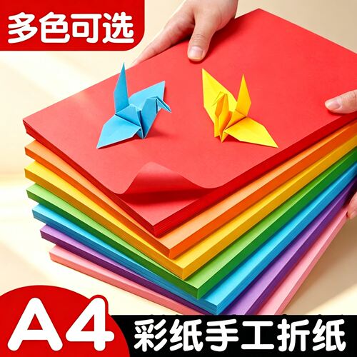 【每人限购一单】A4折纸彩色卡纸