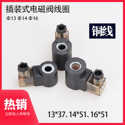 液压升降平台插装电磁阀线圈