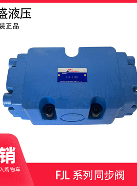 液压机油缸同步阀 流量分流集流 运盛YUNSHENG FJL-B10H FJL-L20H