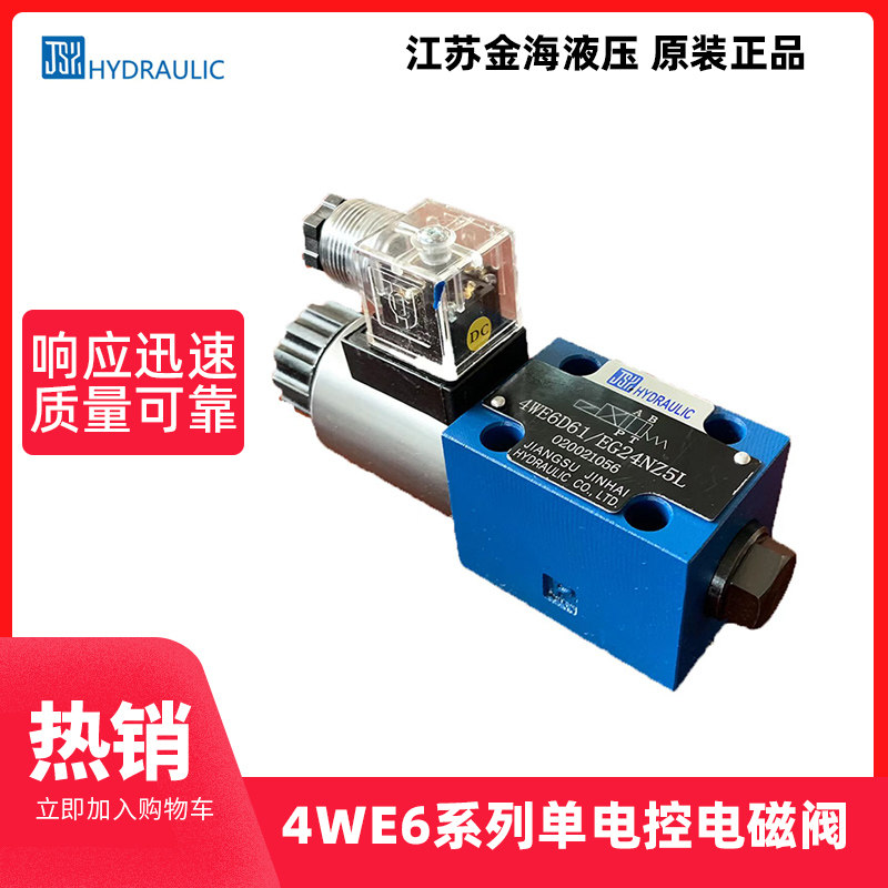 正品江苏金海单头液压电磁阀