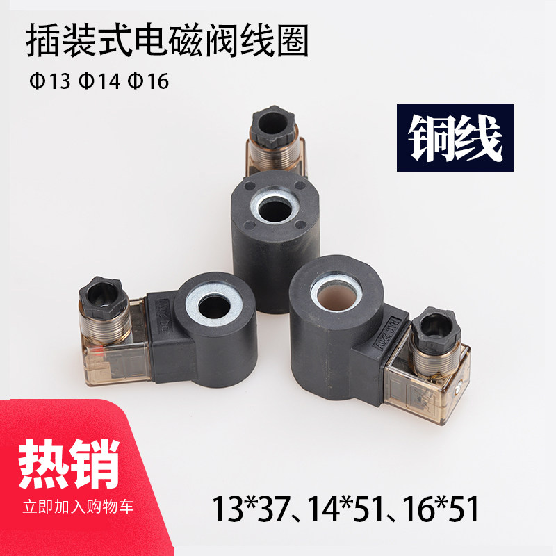 液压升降平台插装电磁阀线圈 孔13 长37 14*51 16*51 AC220 DC24,标准件/零部件/工业耗材,其他液压元件,淘宝优惠券,粉丝福利购,淘宝优惠卷