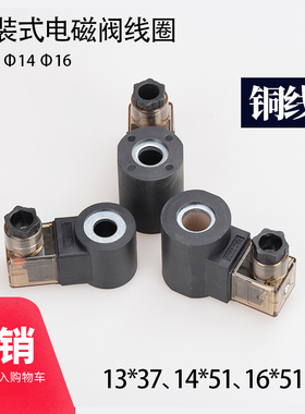 液压升降平台插装电磁阀线圈 孔13 长37 14*51 16*51 AC220 DC24