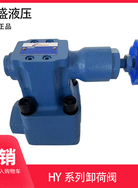 液压泵站 运盛YUNSHENG 板式卸荷溢流阀 HY-HB10B 20 32 国产型号