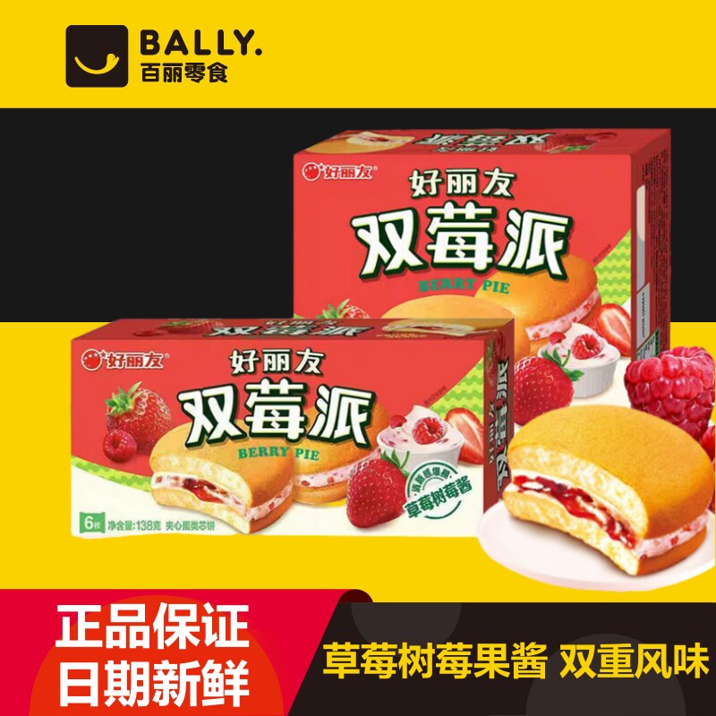 好丽友双莓派138g盒装树莓草莓酱夹心蛋糕西式糕点零食下午茶点心