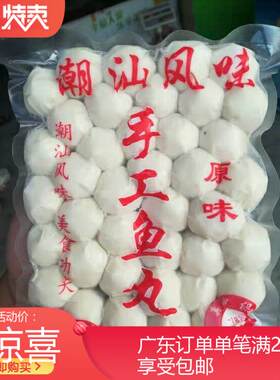 手工鱼丸潮汕可急冻一包一斤38个爽脆鲜香适合汤粉世家火锅麻辣烫