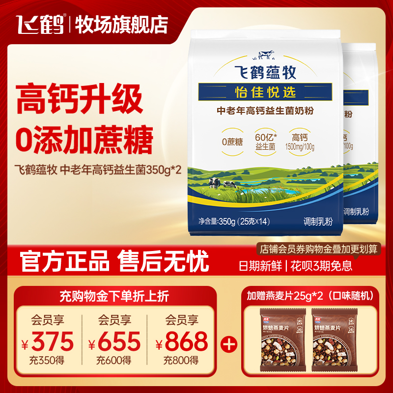 飞鹤蕴牧奶粉成人中老年高钙0蔗糖牛奶粉350g*2袋官方旗舰店正品