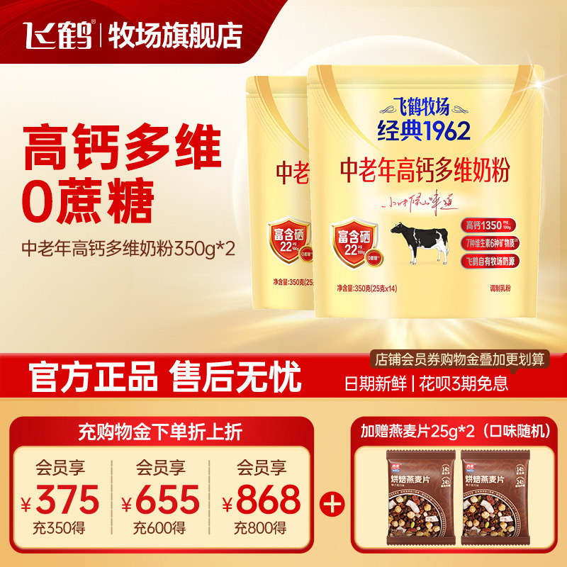 飞鹤奶粉成年中老年高钙补钙多维牧场经典1962小包装 350g*2袋装