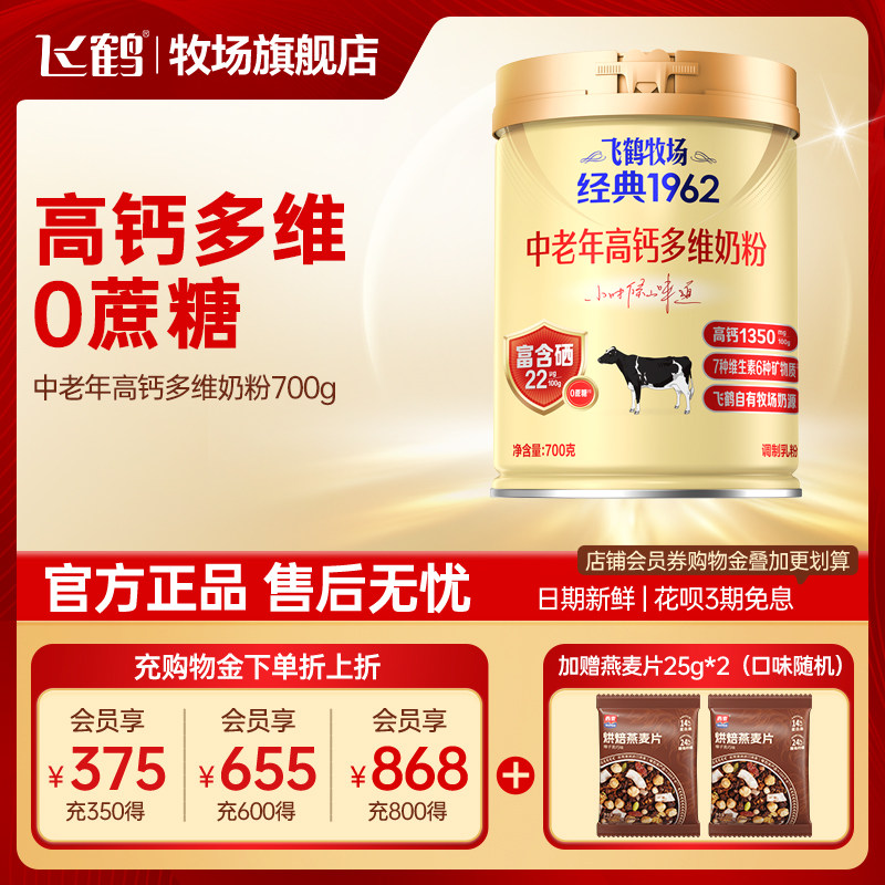 飞鹤奶粉成人中老年高钙补钙牧场经典官方旗舰店牛奶粉700g罐