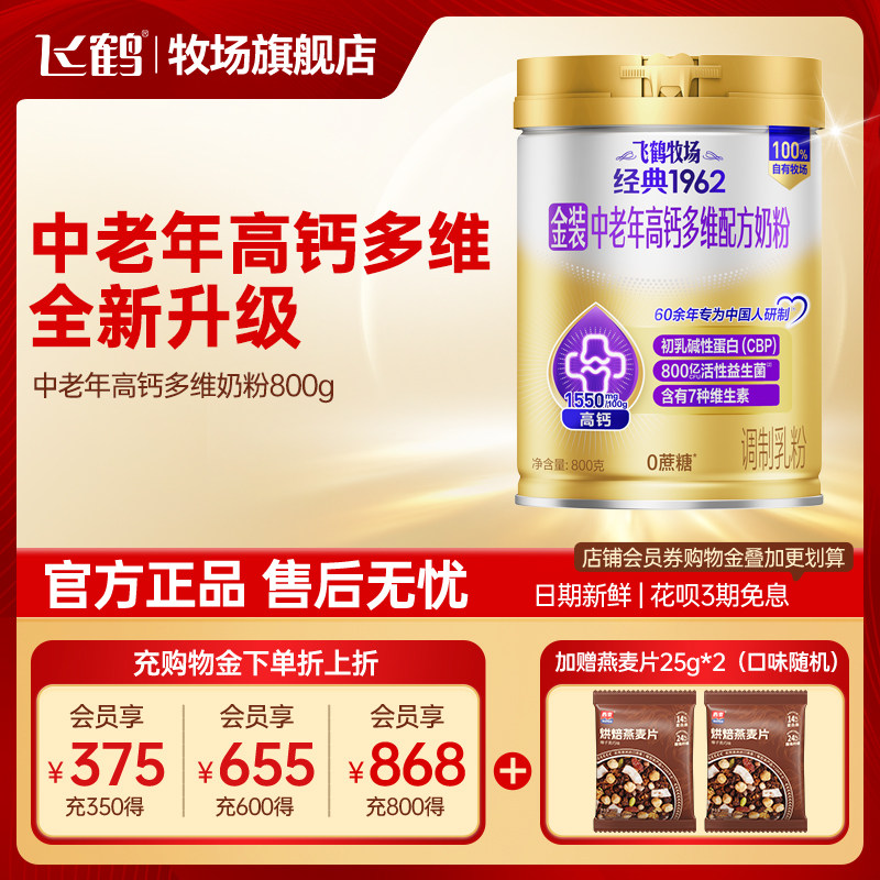 飞鹤奶粉成人中老年金装高钙0添加蔗糖营养800g罐正品官方旗舰店