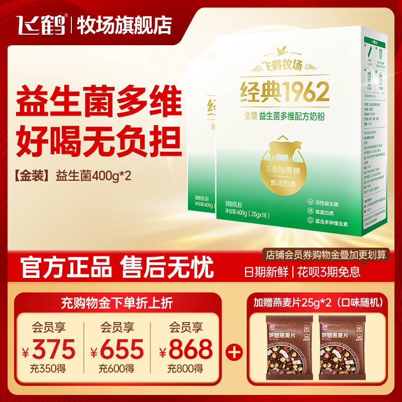 飞鹤奶粉成人学生中老年金装益生菌0添加蔗糖400g*2盒官方旗舰店