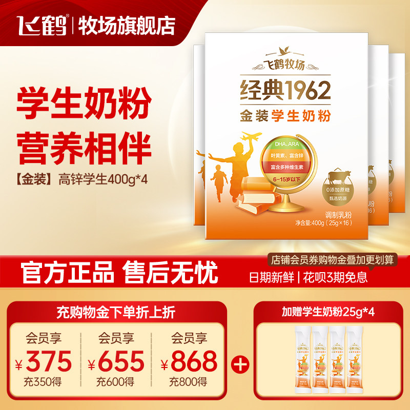 飞鹤经典1962金装高锌多维学生配方奶粉400g*4盒正品官方旗舰店