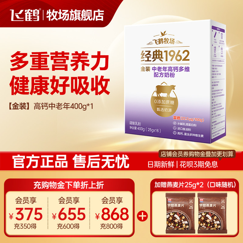 飞鹤奶粉成人金装高钙中老年奶粉0添加蔗糖400g盒正品官方旗舰店