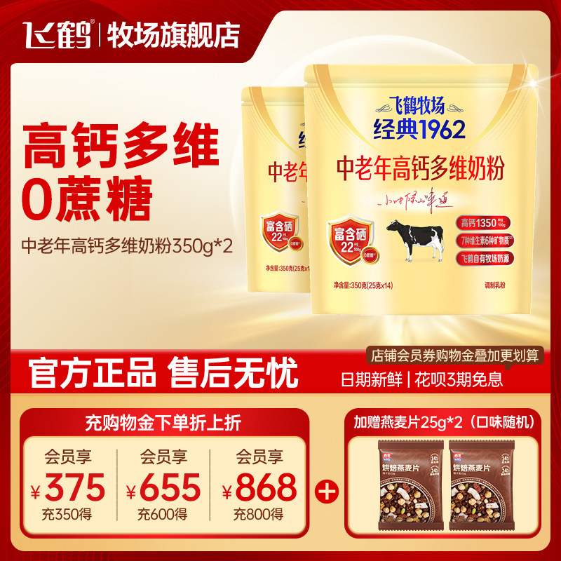 飞鹤奶粉成年中老年高钙补钙多维牧场经典1962小包装 350g*2袋装