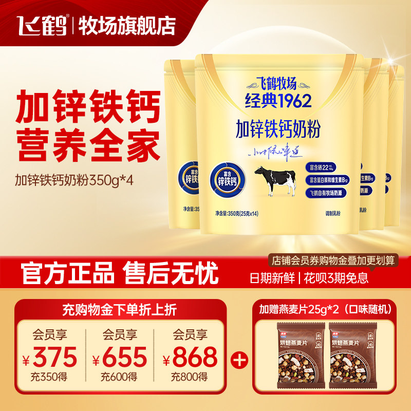 飞鹤奶粉成人中老年高钙锌铁钙青少年学生营养350g*4袋官方旗舰店