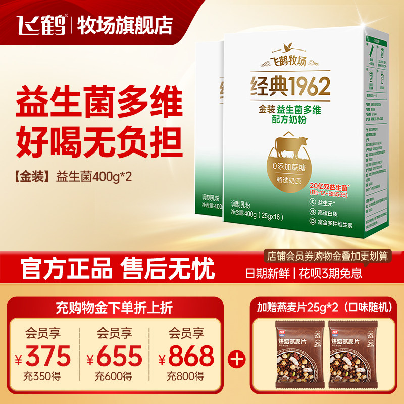 飞鹤奶粉成人学生中老年金装益生菌0添加蔗糖400g*2盒官方旗舰店