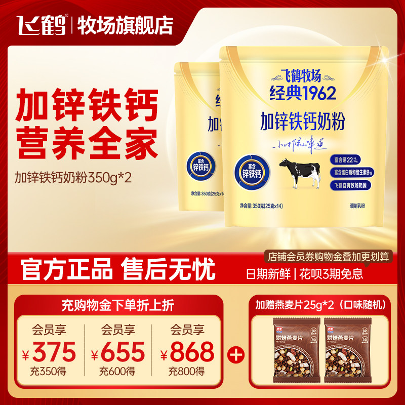 飞鹤奶粉学生高钙锌铁钙中老年牧场经典1962官方旗舰店袋装350g*2