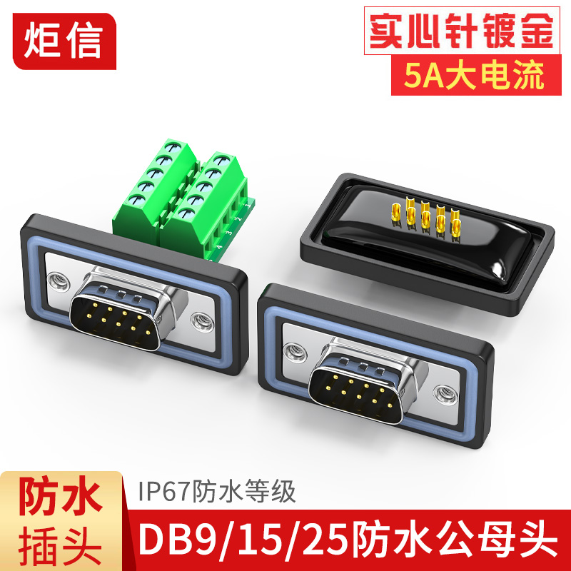 DB9/DB15/DB25防水插头RS232串口公头母头防水9针15针25针接口COM