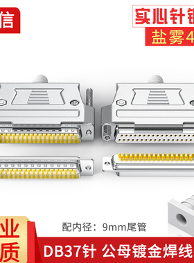 DB37公头母头焊线接插头实心铜针镀金37针连接器D-SUB37芯连接器