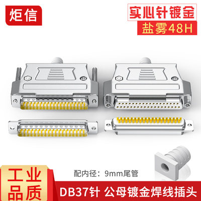 DB37铜镀金公头母头焊线连接器