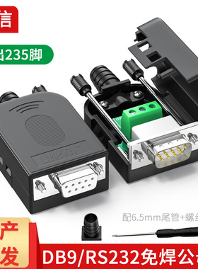 DB9免焊接头 RS232串口接头235通公母头COM接口9针9孔转接线板