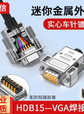 DB15焊线头VGA公母头3排15针连接器HDB15高清线接头迷你金属外壳