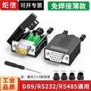 DB9免焊接头PLC串口头9针RS232 485公头母头9P接线端子COM口阻燃