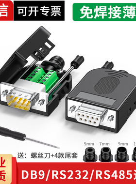 DB9免焊接头PLC串口头9针RS232/485公头母头9P接线端子COM口阻燃