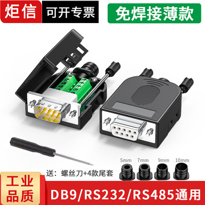 DB9免焊接头串口头阻燃公头母头