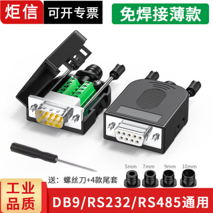 DB9免焊接头PLC串口头9针RS232/485公头母头9P接线端子COM口阻燃