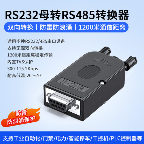 232转485免焊接无源双向转换器