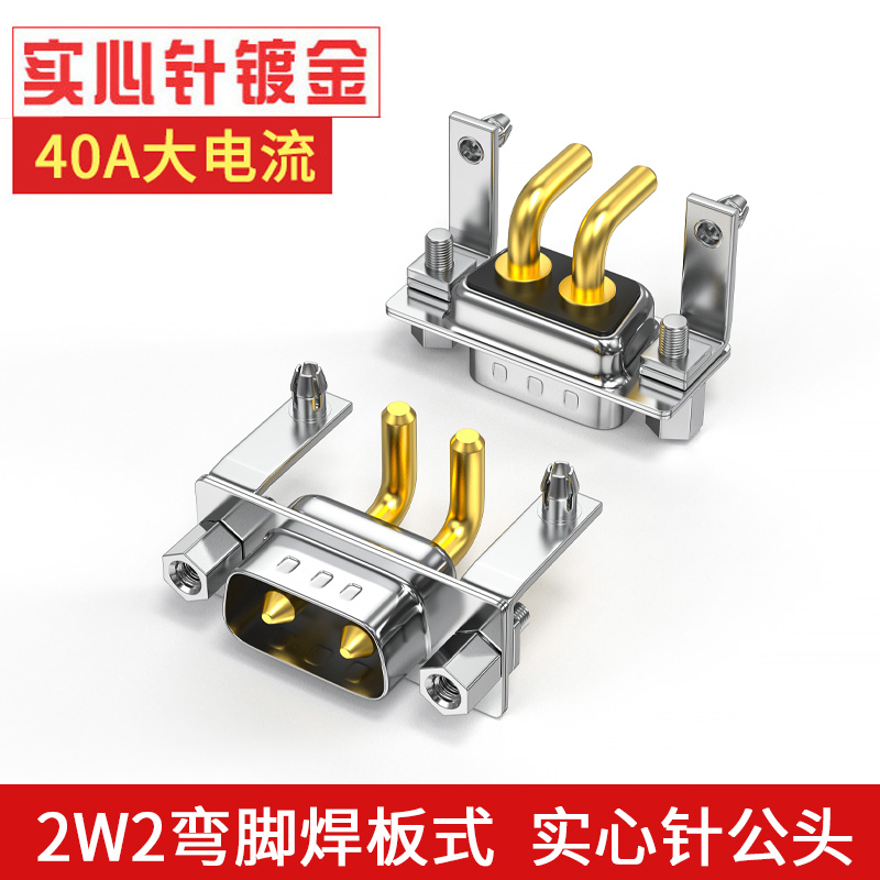 40A大电流针芯弯脚焊板式插头