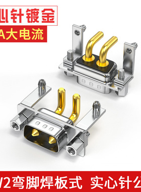 大电流40A 30A DB2 2W2实心针连接器 2针芯90度弯脚焊板式插头