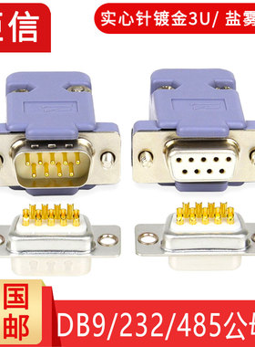 镀金DB9公头9针母头串口RS232/RS485/COM口连接器232九针9P插头