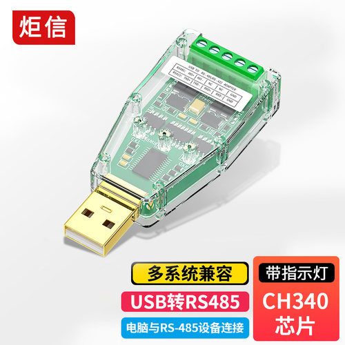 炬信USB转485串口线RS485/422转USB头工业级FT232串口485模块通讯