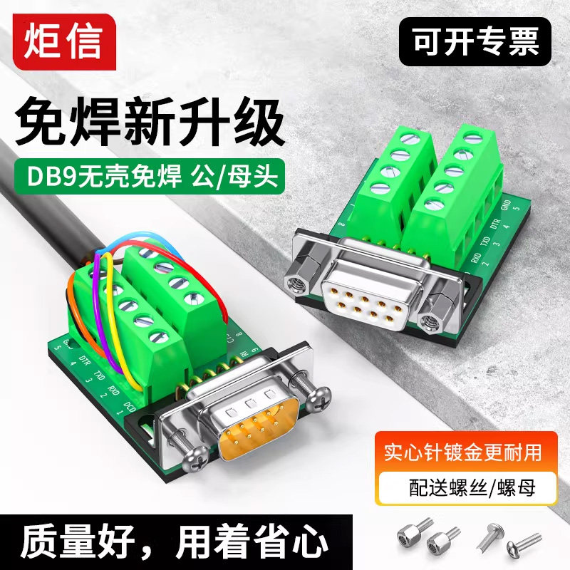 DB9免焊接公头母头RS232插头9针9孔串口头485转接线端子转接板
