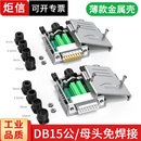 炬信DB15免焊公头母头15针免焊接插头串口并口连接器对接头2排15