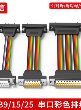 DB9/15/25串口彩色排线杜邦线公对母对母对母28AWG直连彩色扁线