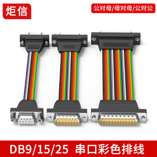 DB9/15/25串口彩色排线