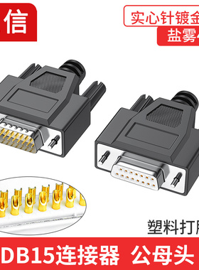 DB15插头 公头母头2排15针并口接头D-SUB15针连接器COM接口15PIN