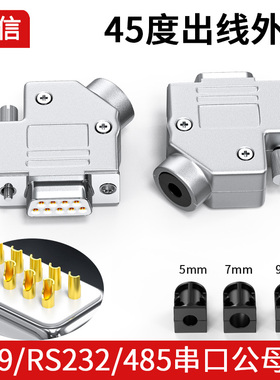 DB9焊接头COM头RS232/485串口插头9针45度出线孔金属外壳45°