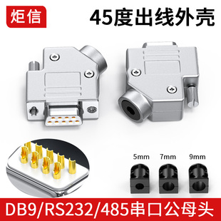 DB9焊接头COM头RS232/485串口插头9针45度出线孔金属外壳45°