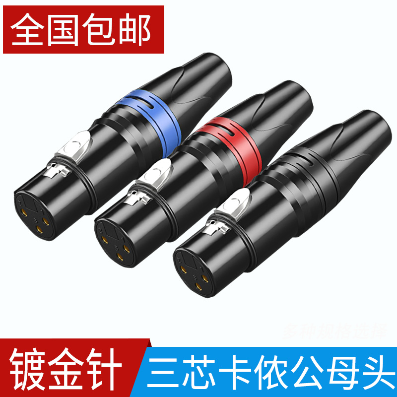卡农线公母专业三芯麦克风插头