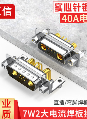 工业级DP7W2公头母头焊板式插头5+2芯混合电源40A大电流连接器