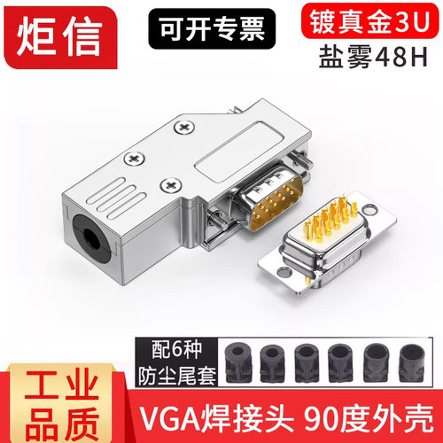 VGA镀金焊接头90度出线金属外壳
