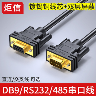 纯铜DB9串口线RS232线485数据线9针公对母对母 公对公连接线DB9线