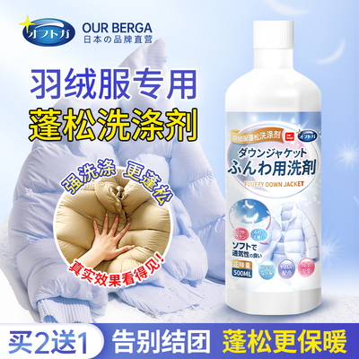 羽绒服专用蓬松洗涤剂Ourberga