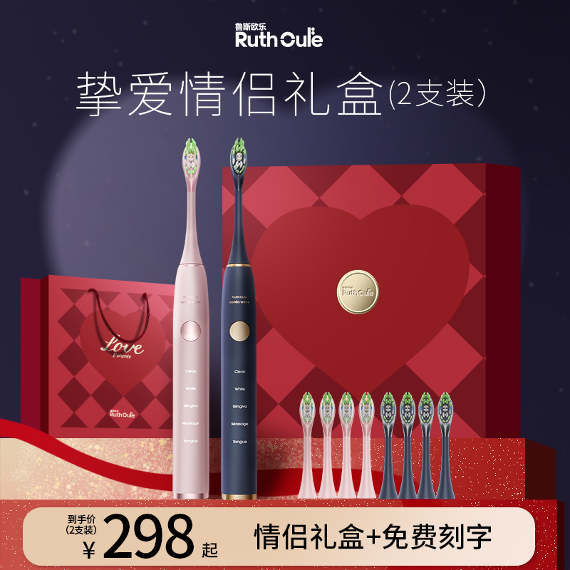 鲁斯欧乐电动牙刷情侣套装新婚结婚礼物伴手礼盒送新人娘闺蜜朋友